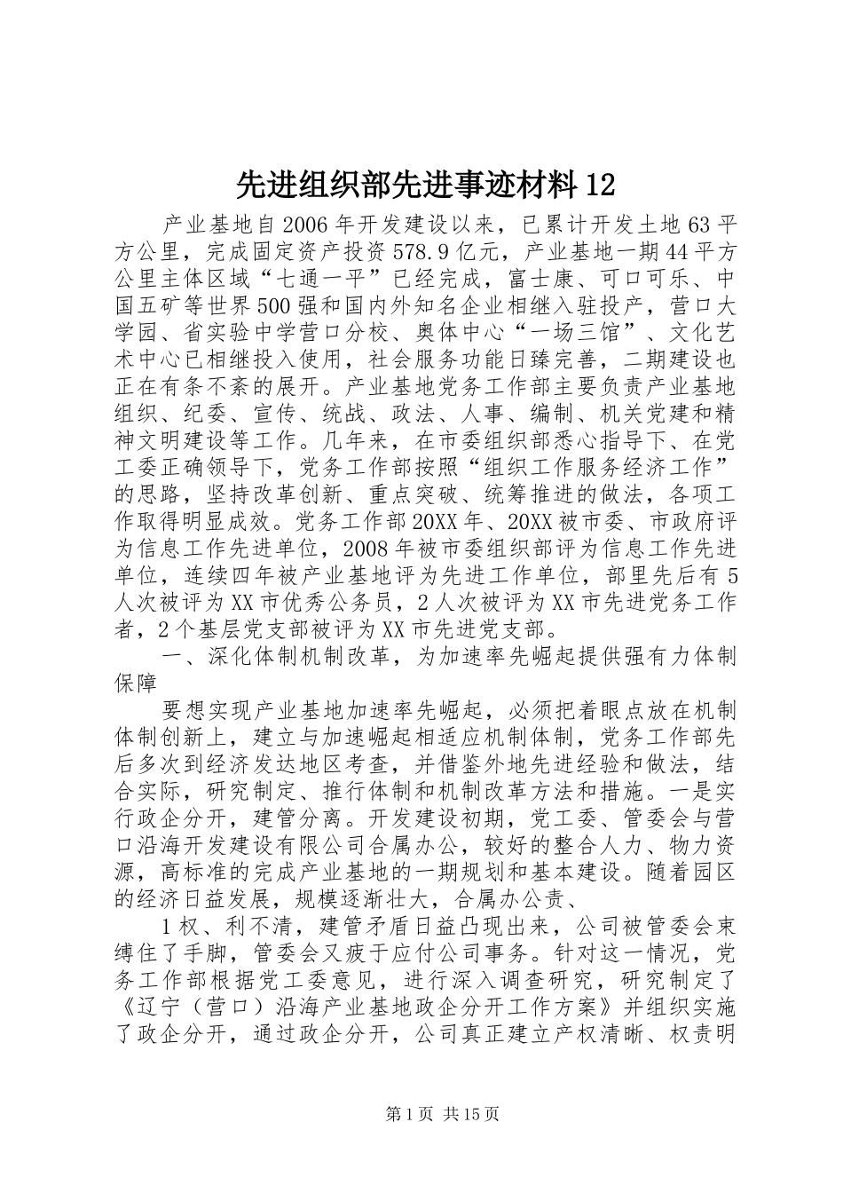 2024年先进组织部先进事迹材料_第1页