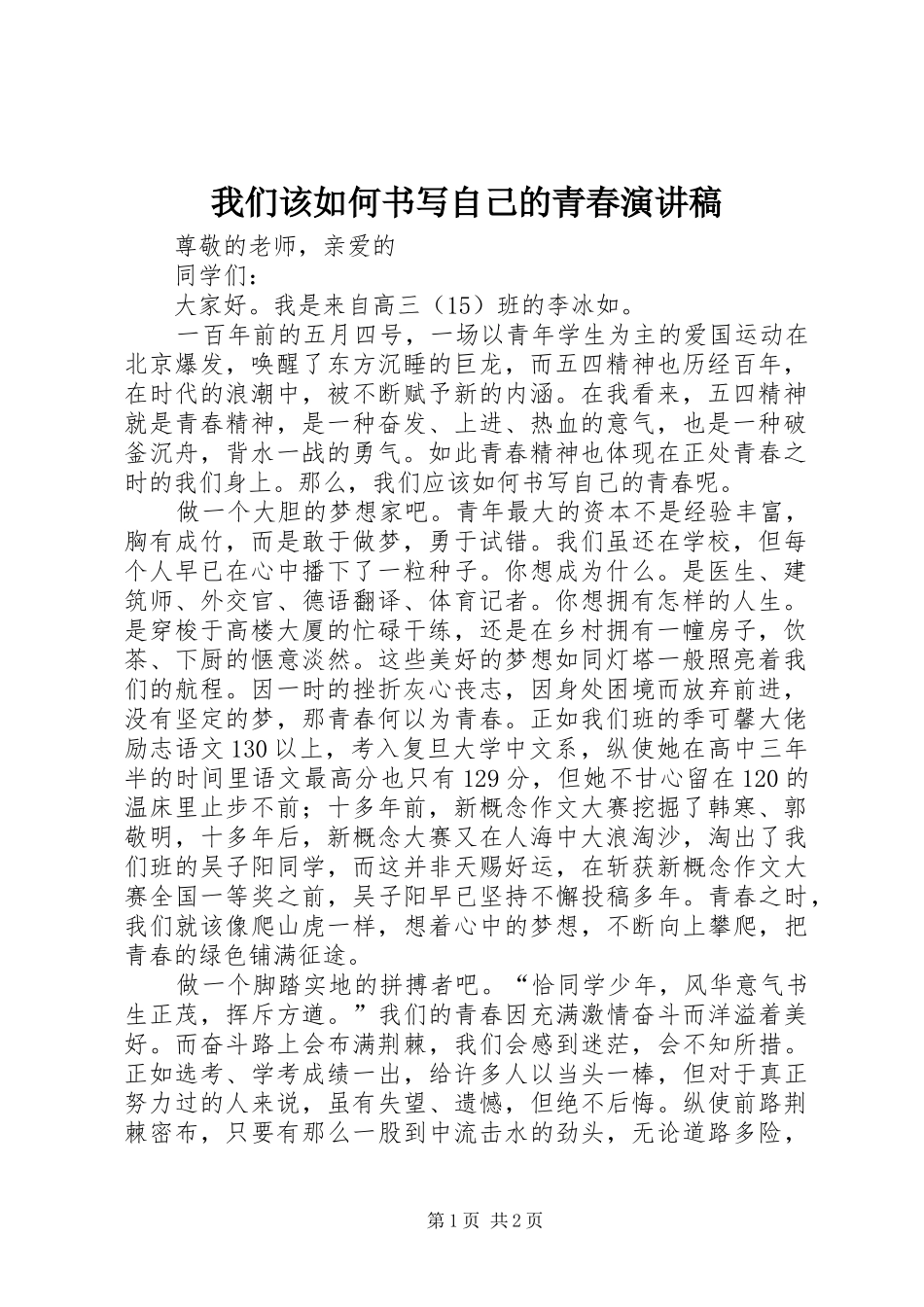 2024年我们该如何书写自己的青春演讲稿_第1页