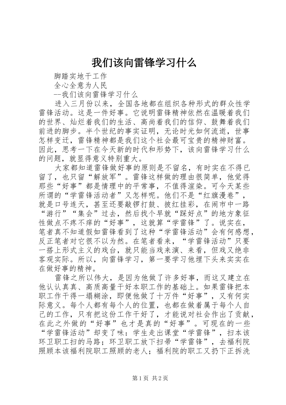 2024年我们该向雷锋学习什么_第1页