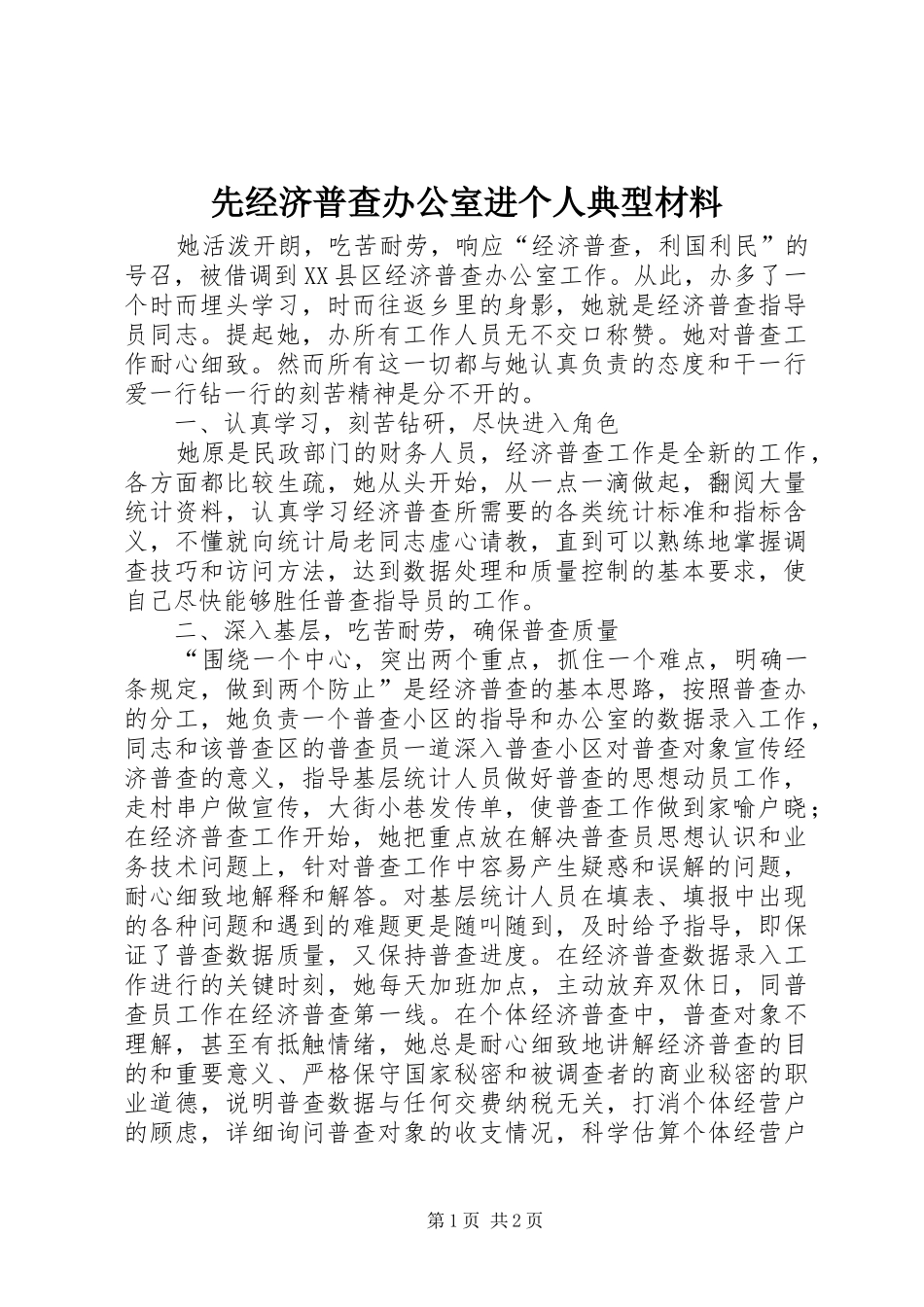 2024年先经济普查办公室进个人典型材料_第1页