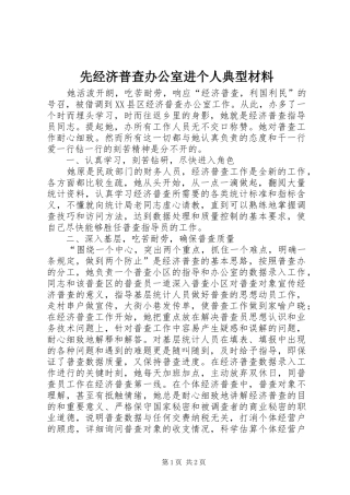 2024年先经济普查办公室进个人典型材料
