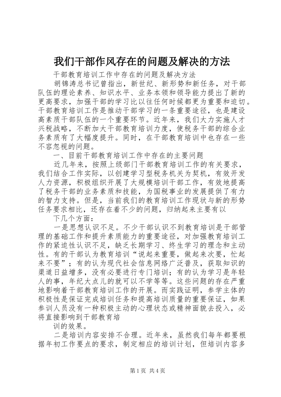 2024年我们干部作风存在的问题及解决的方法_第1页