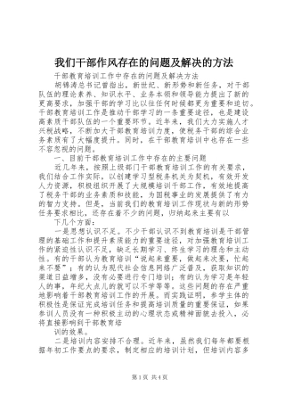 2024年我们干部作风存在的问题及解决的方法