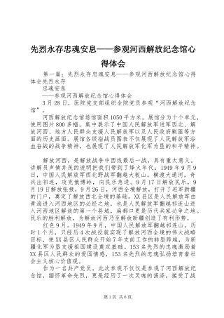 2024年先烈永存忠魂安息参观河西解放纪念馆心得体会