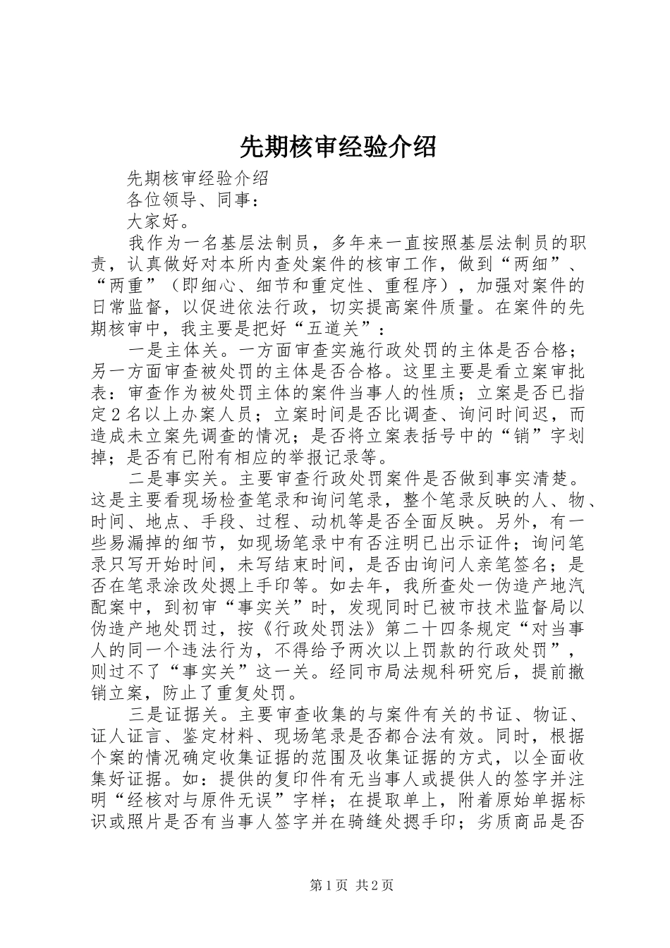 2024年先期核审经验介绍_第1页