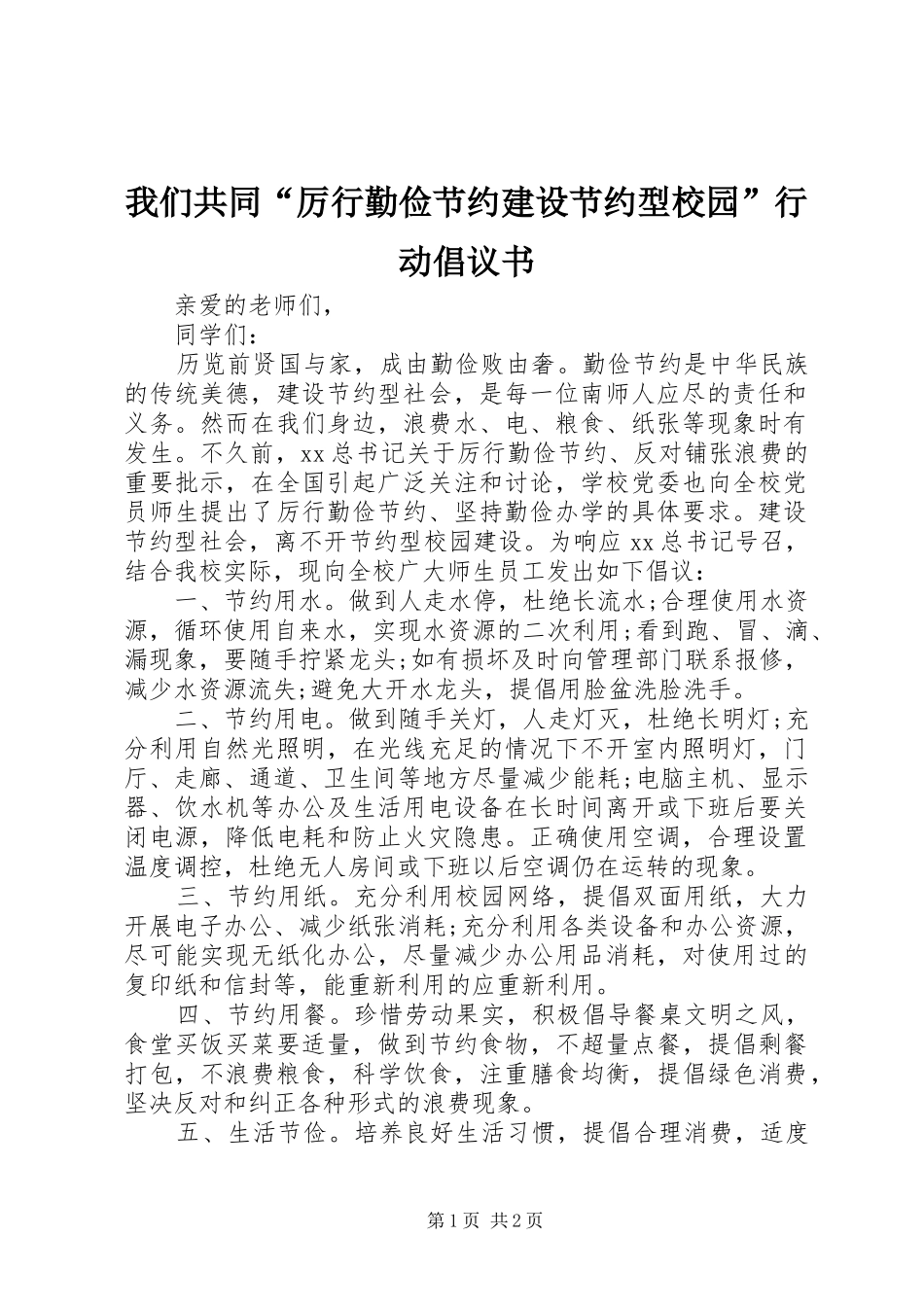 2024年我们共同厉行勤俭节约建设节约型校园行动倡议书_第1页