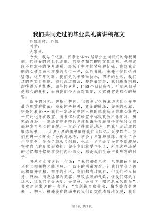 2024年我们共同走过的毕业典礼演讲稿范文