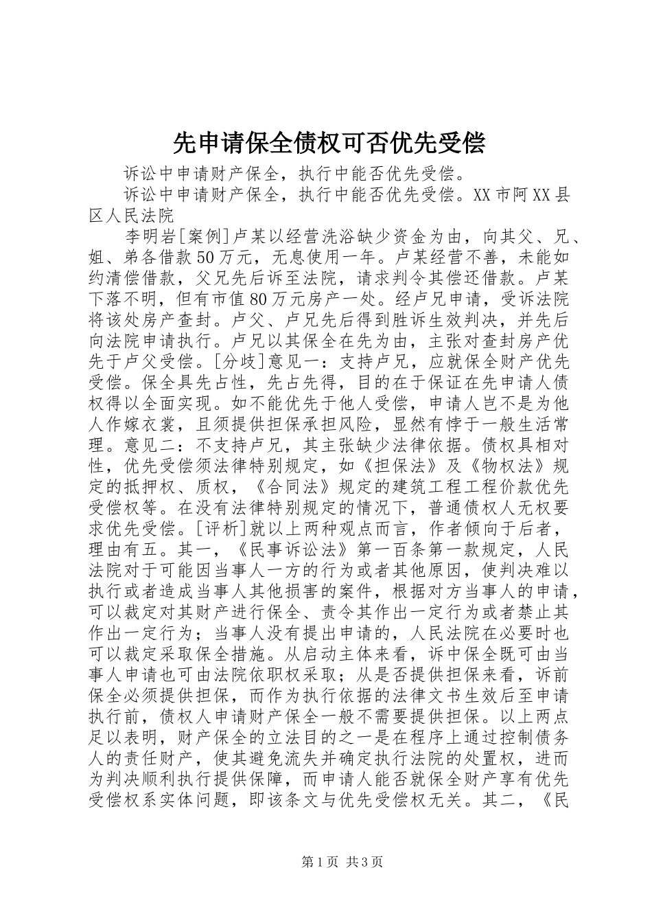 2024年先申请保全债权可否优先受偿_第1页