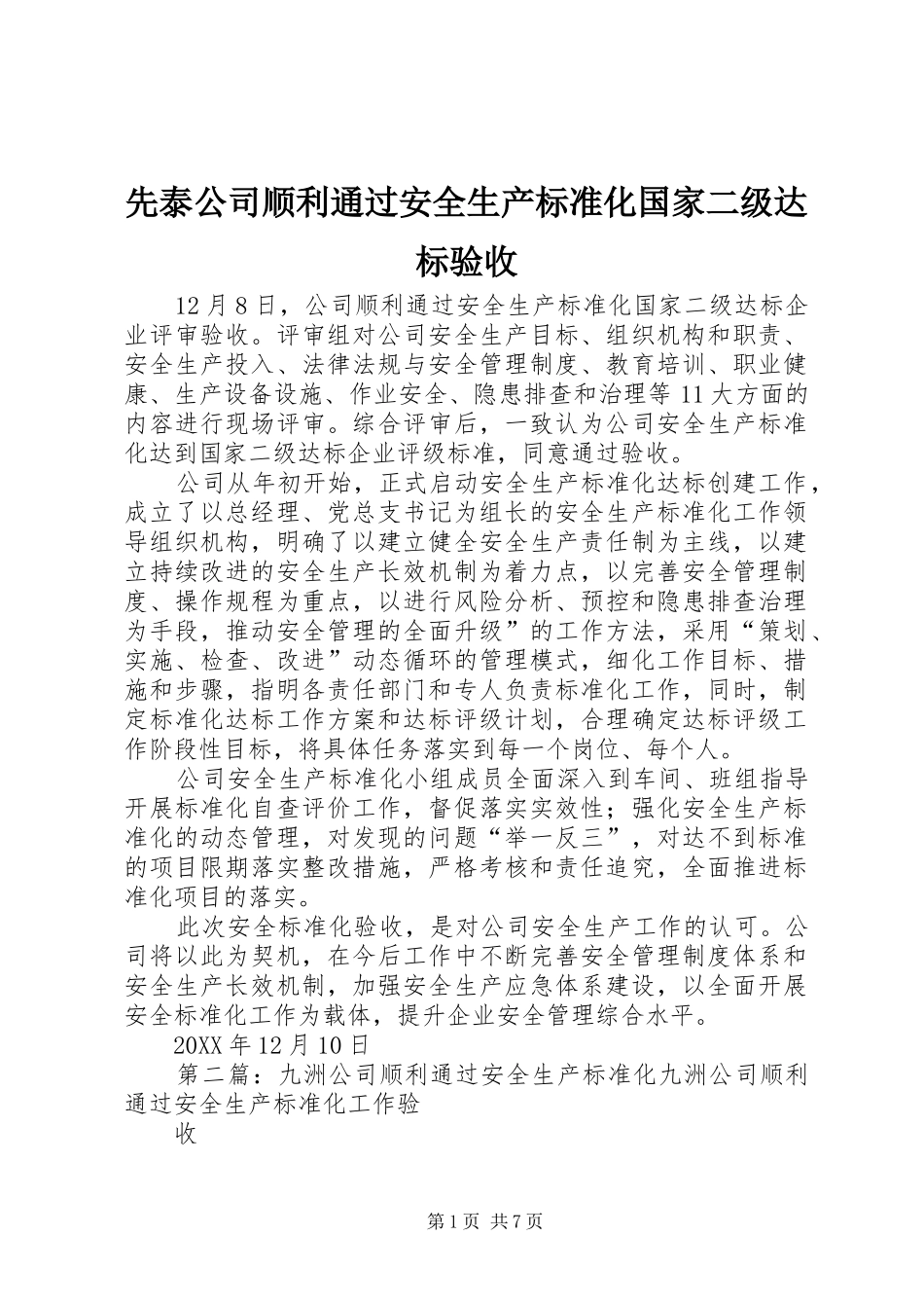 2024年先泰公司顺利通过安全生产标准化国家二级达标验收_第1页