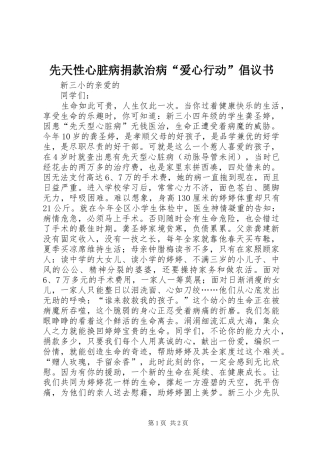 2024年先天性心脏病捐款治病爱心行动倡议书