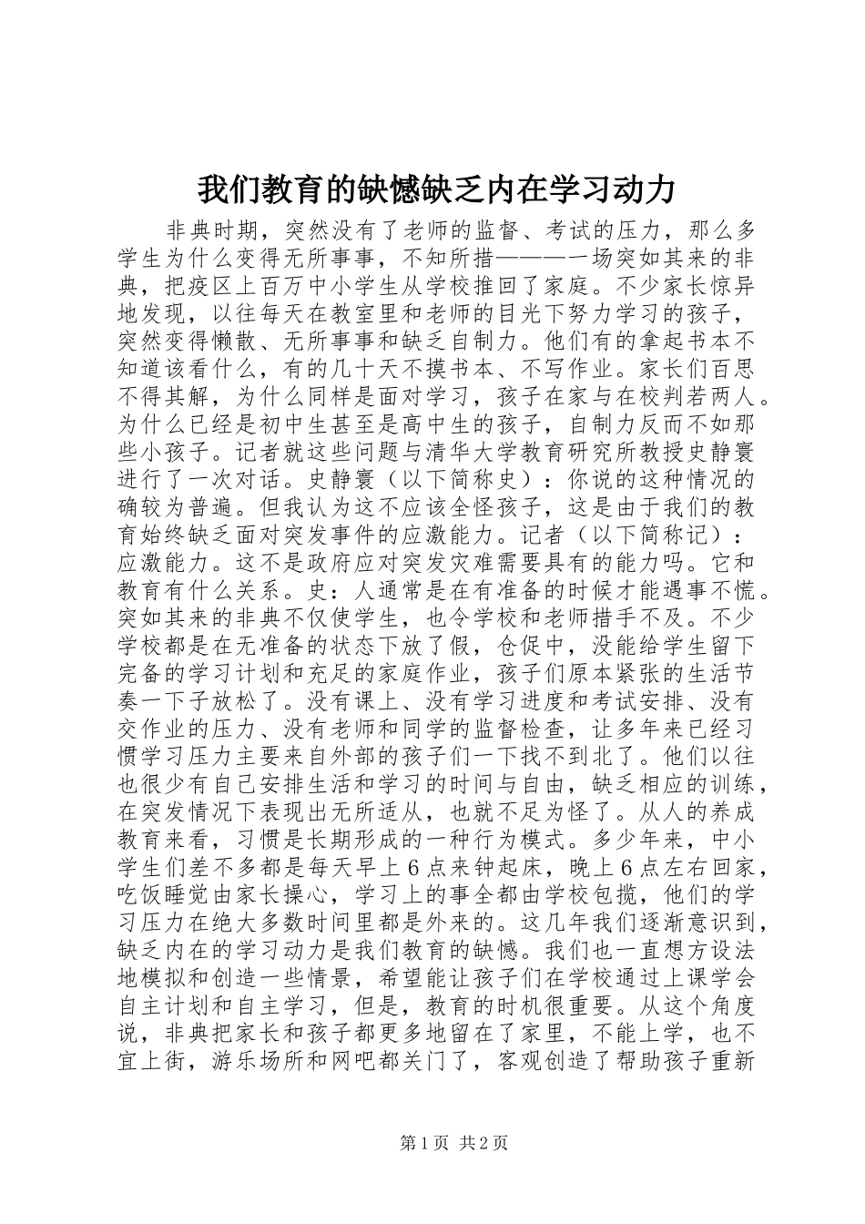 2024年我们教育的缺憾缺乏内在学习动力_第1页