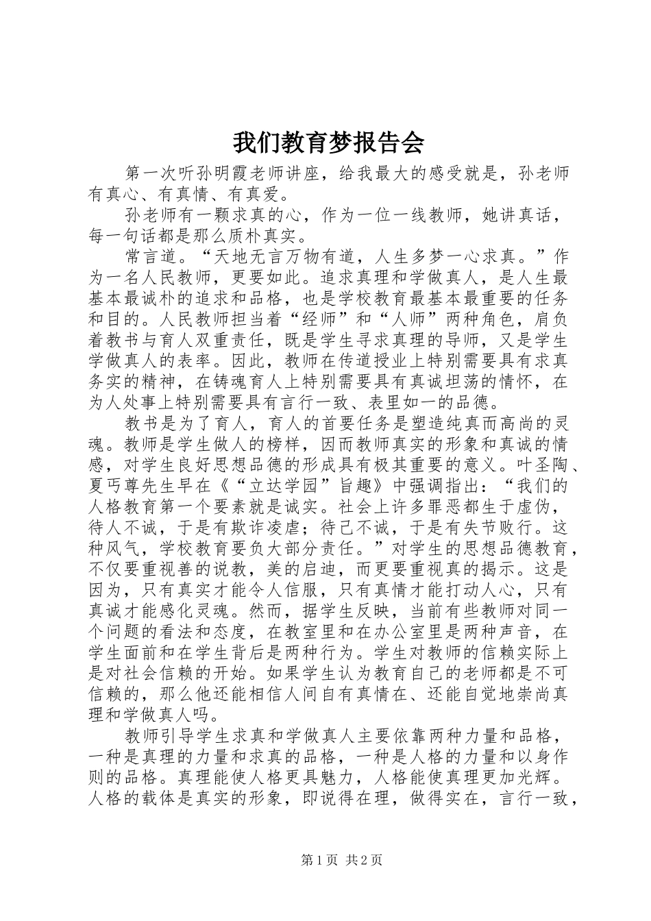 2024年我们教育梦报告会_第1页