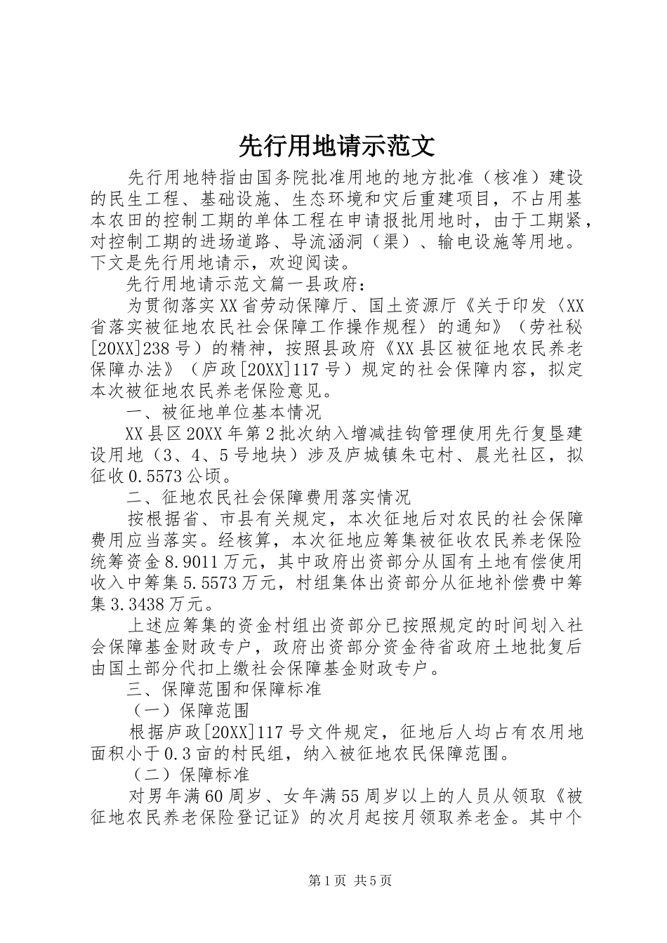2024年先行用地请示范文_第1页