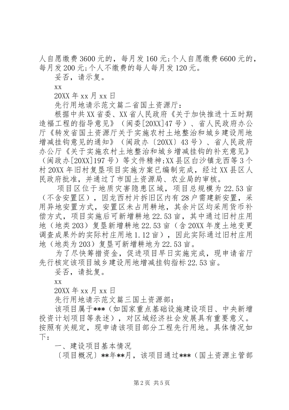 2024年先行用地请示范文_第2页