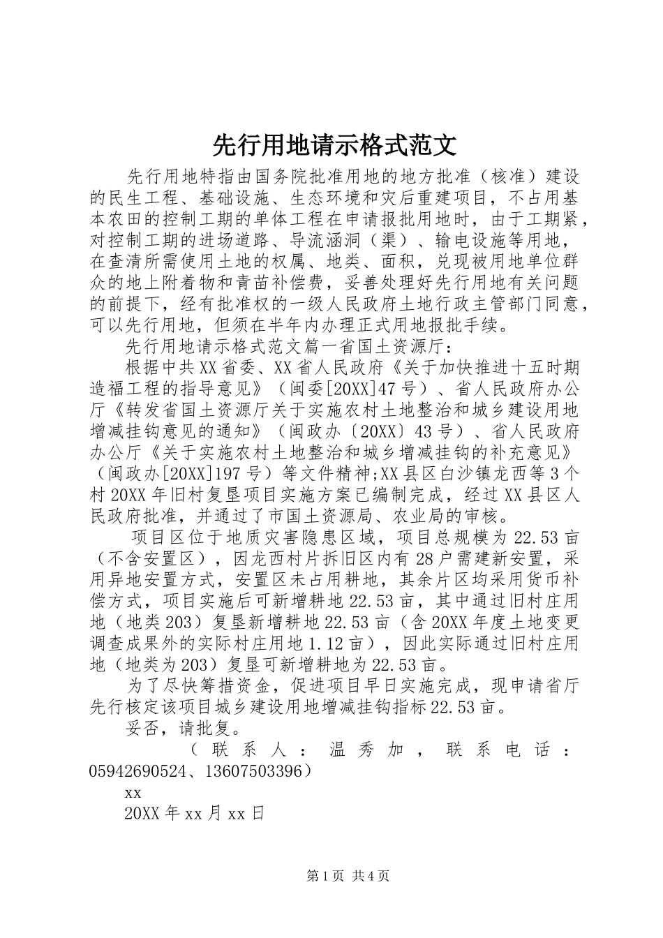 2024年先行用地请示格式范文_第1页