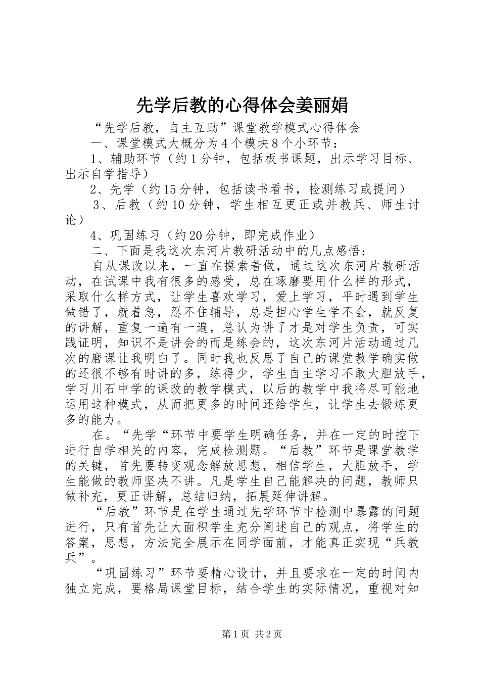 2024年先学后教的心得体会姜丽娟_第1页