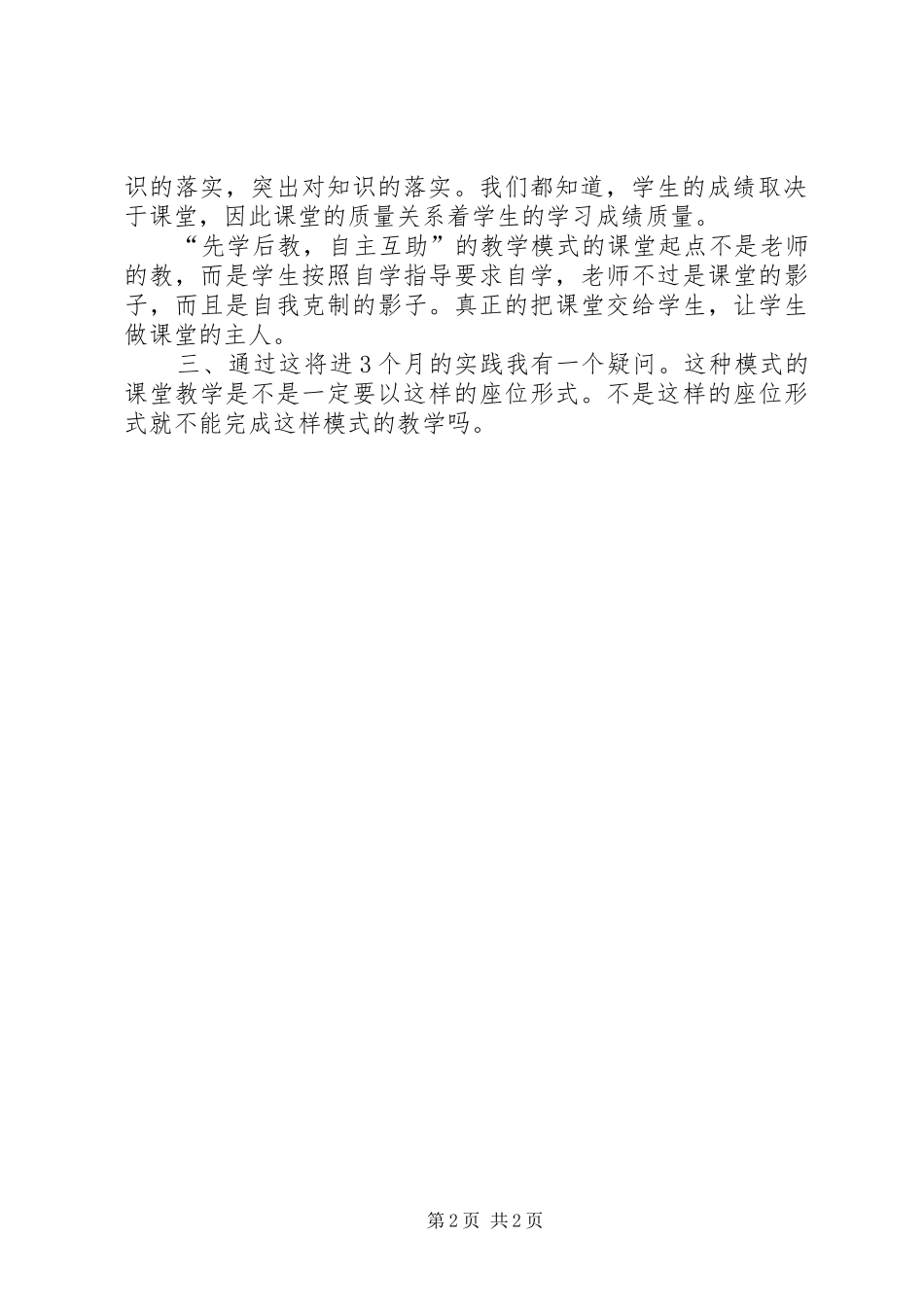2024年先学后教的心得体会姜丽娟_第2页