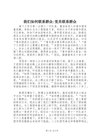 2024年我们如何联系群众党员联系群众