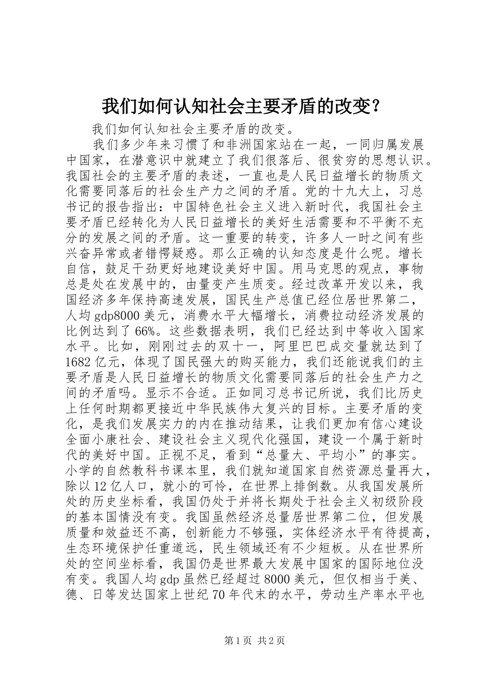 2024年我们如何认知社会主要矛盾的改变_第1页