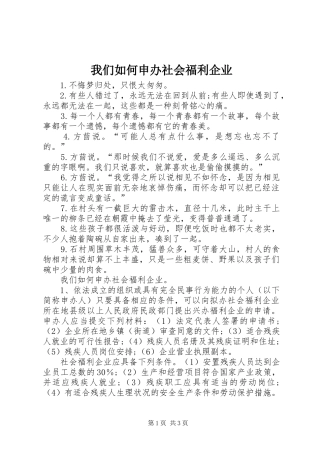 2024年我们如何申办社会福利企业