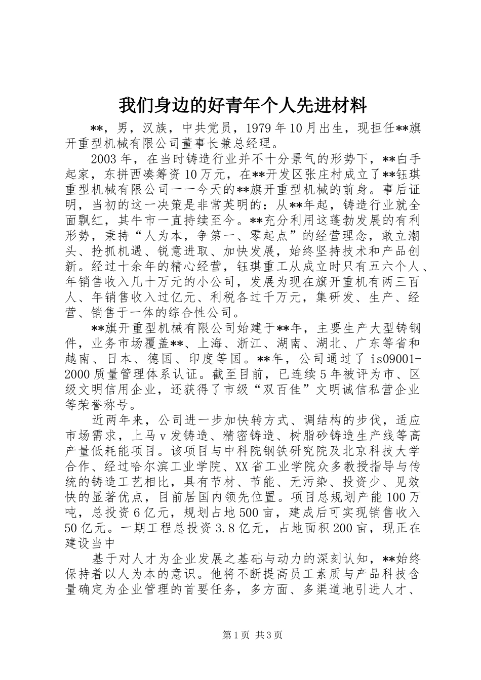 2024年我们身边的好青年个人先进材料_第1页