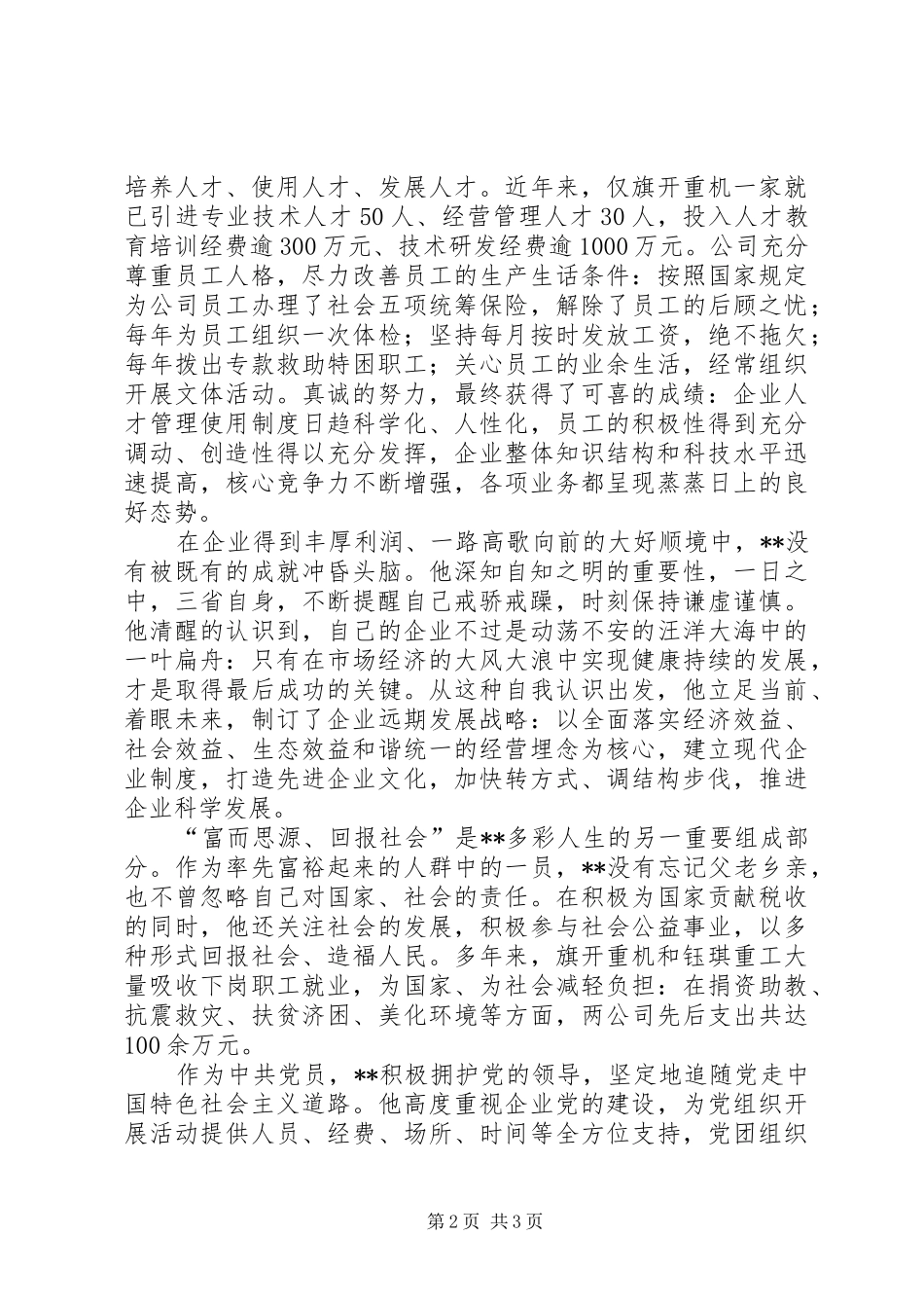 2024年我们身边的好青年个人先进材料_第2页