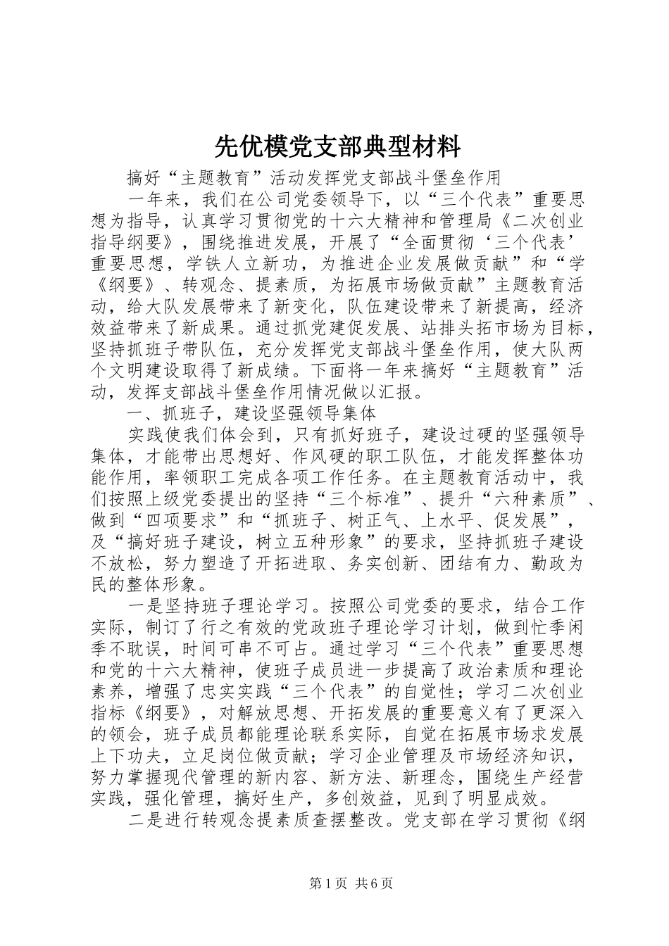 2024年先优模党支部典型材料_第1页