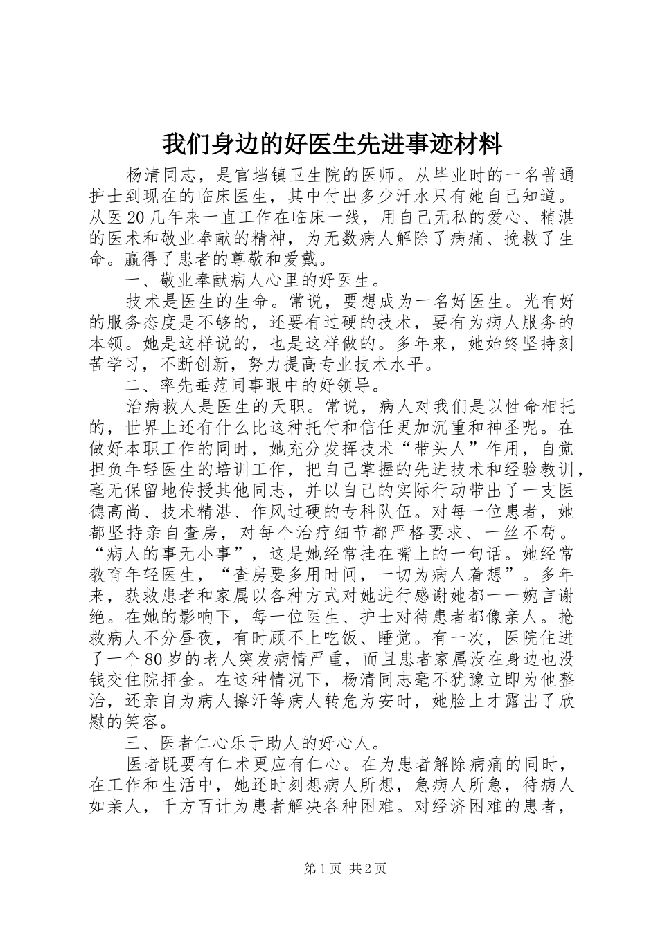 2024年我们身边的好医生先进事迹材料_第1页