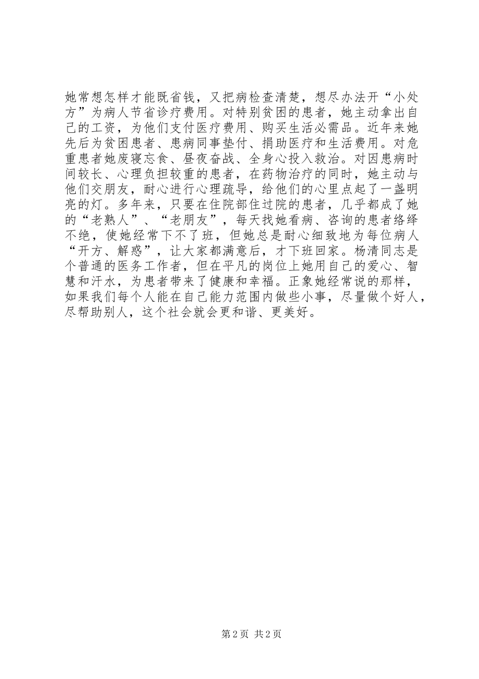 2024年我们身边的好医生先进事迹材料_第2页