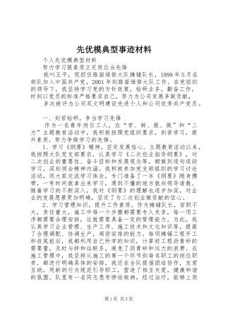 2024年先优模典型事迹材料