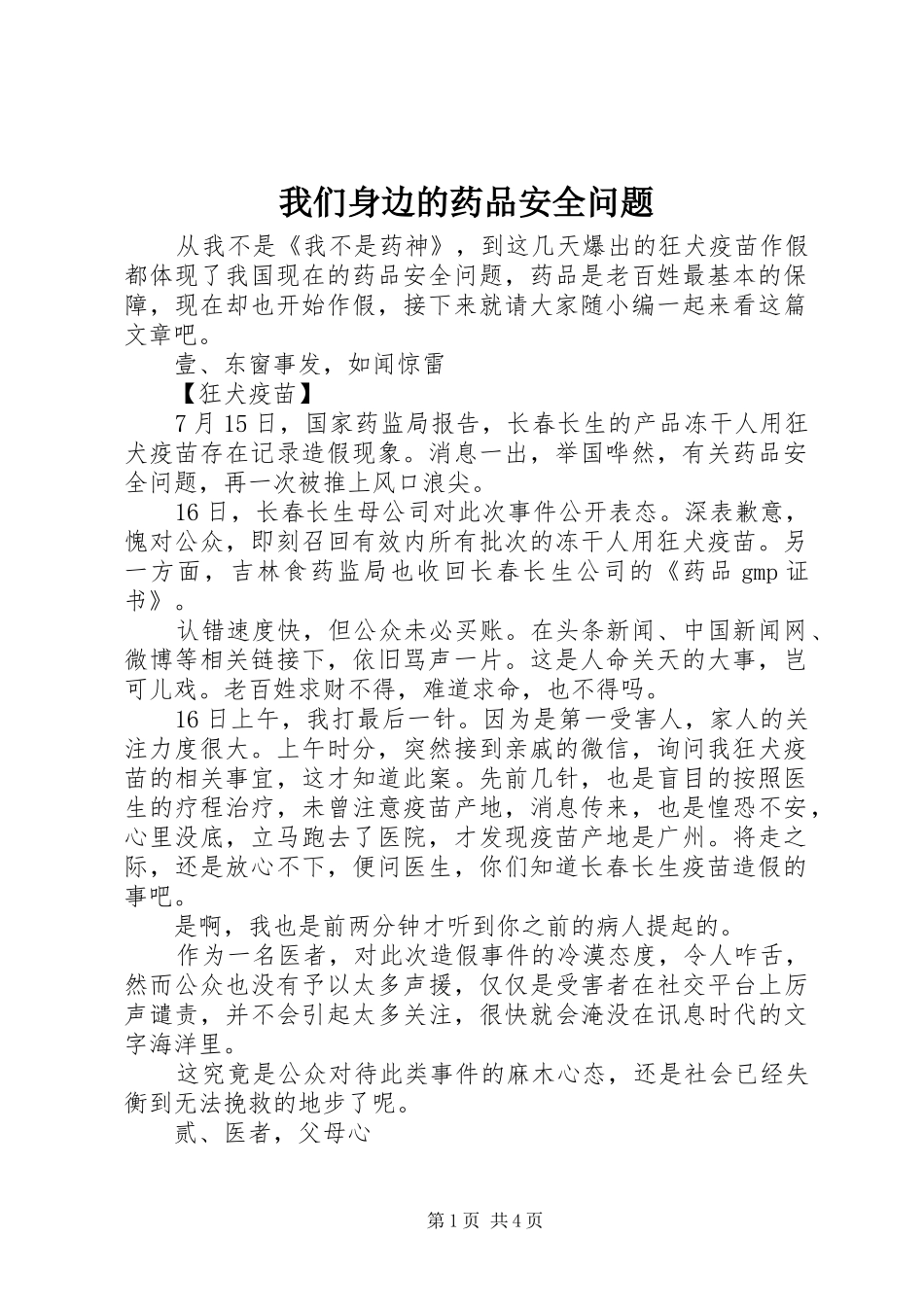 2024年我们身边的药品安全问题_第1页