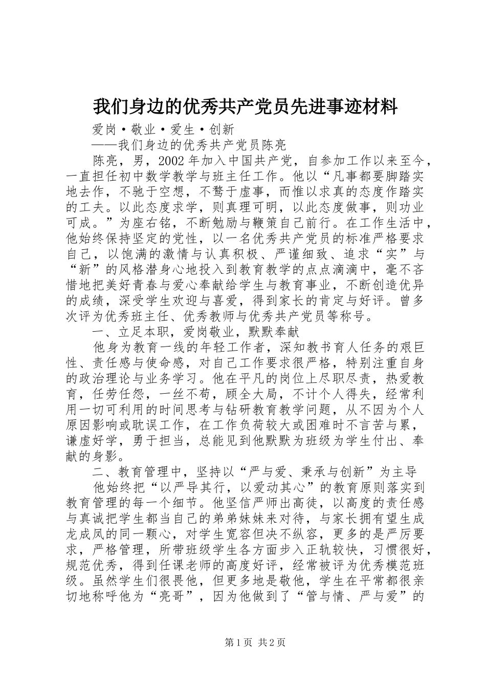 2024年我们身边的优秀共产党员先进事迹材料_第1页