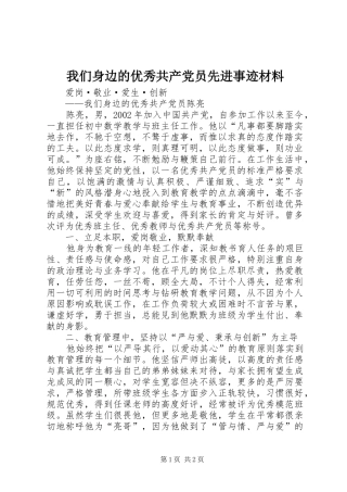 2024年我们身边的优秀共产党员先进事迹材料