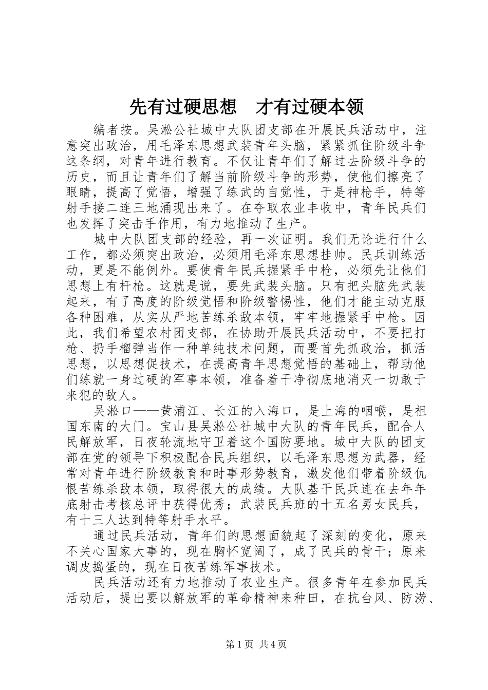 2024年先有过硬思想才有过硬本领_第1页