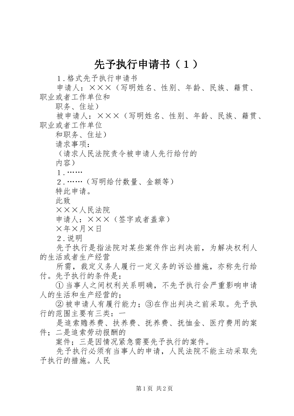 2024年先予执行申请书（１）_第1页