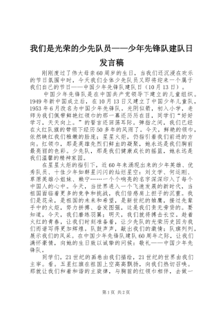 2024年我们是光荣的少先队员少年先锋队建队日讲话稿