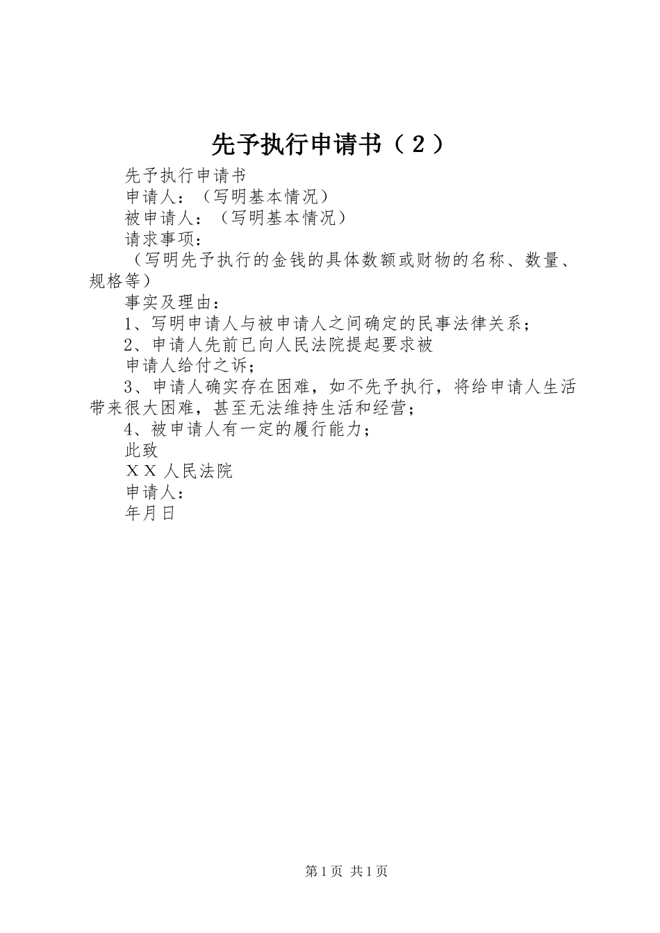 2024年先予执行申请书（２）_第1页