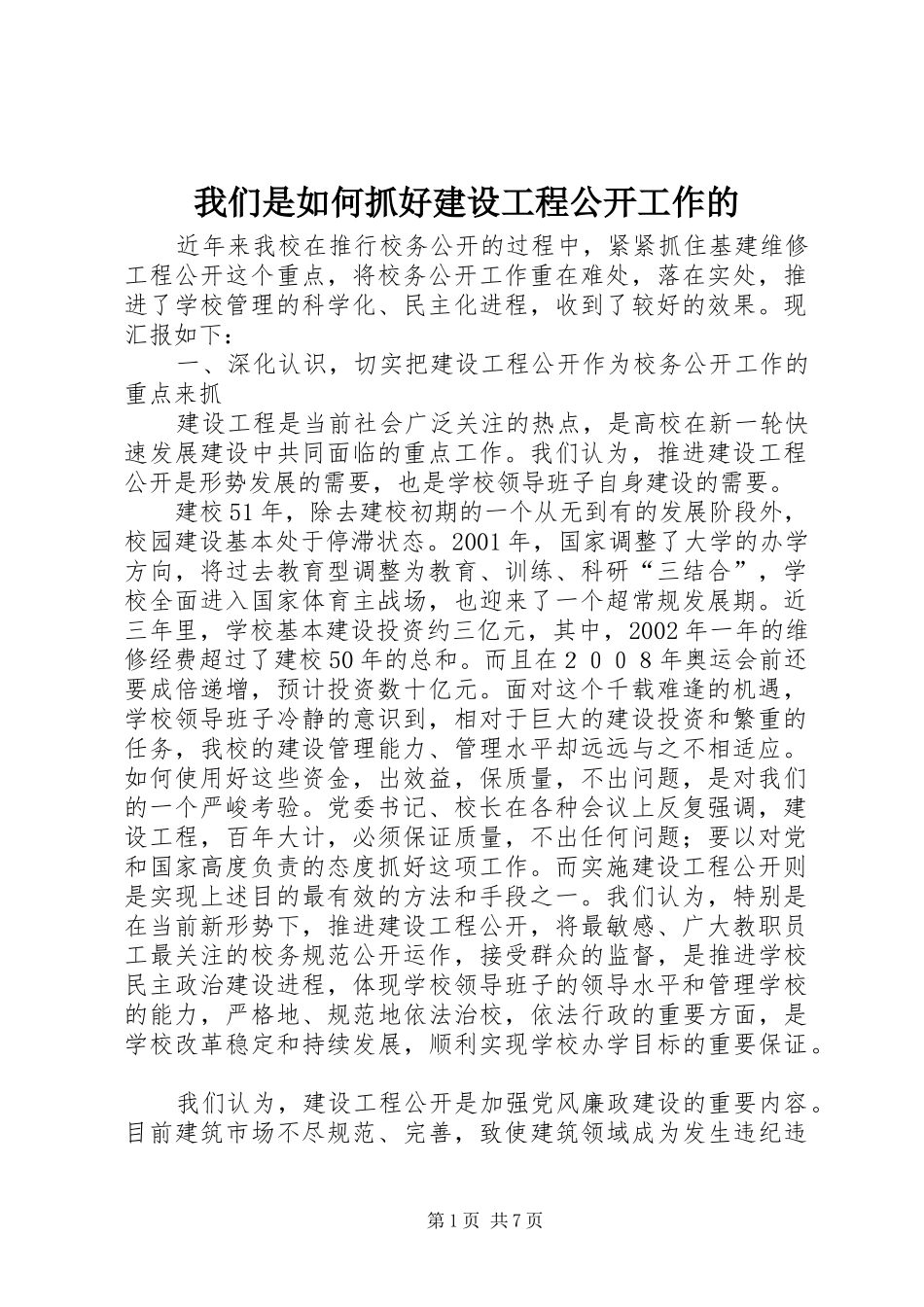 2024年我们是如何抓好建设工程公开工作的_第1页