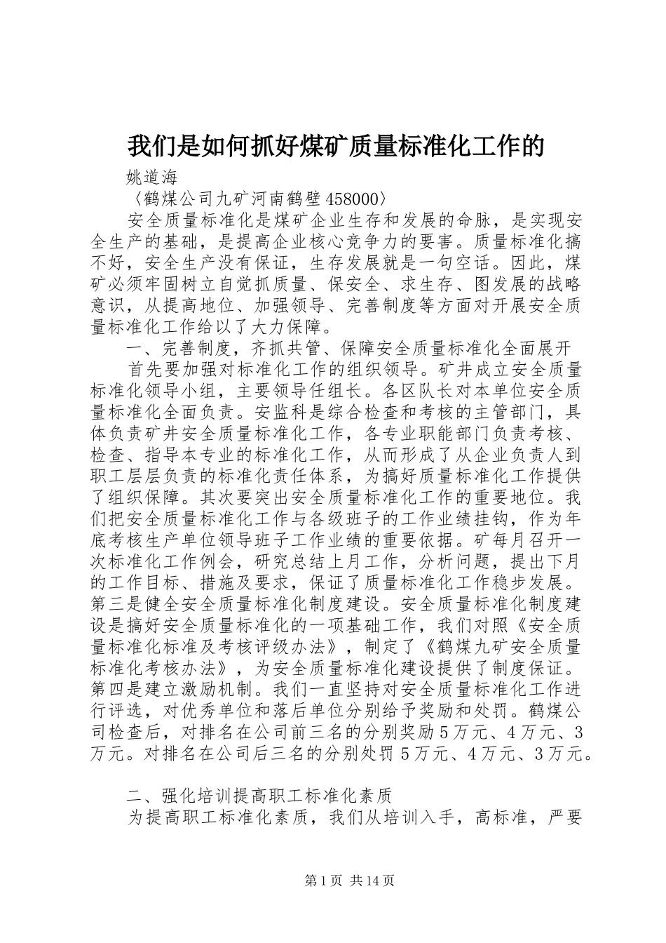 2024年我们是如何抓好煤矿质量标准化工作的_第1页