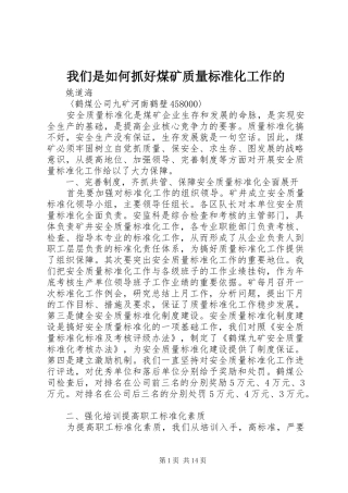 2024年我们是如何抓好煤矿质量标准化工作的