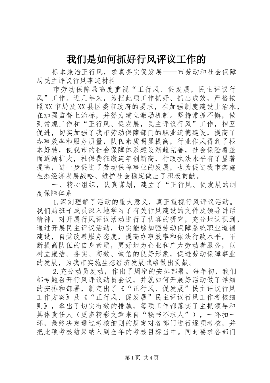 2024年我们是如何抓好行风评议工作的_第1页