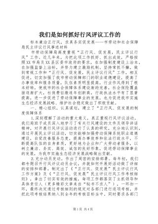 2024年我们是如何抓好行风评议工作的