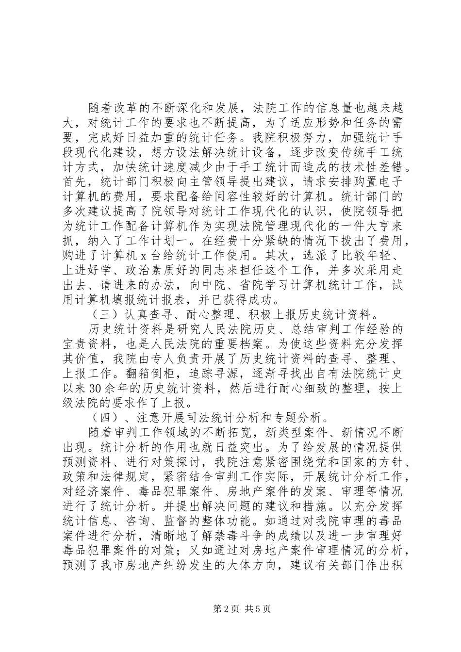 2024年我们是如何做好司法统计工作的_第2页