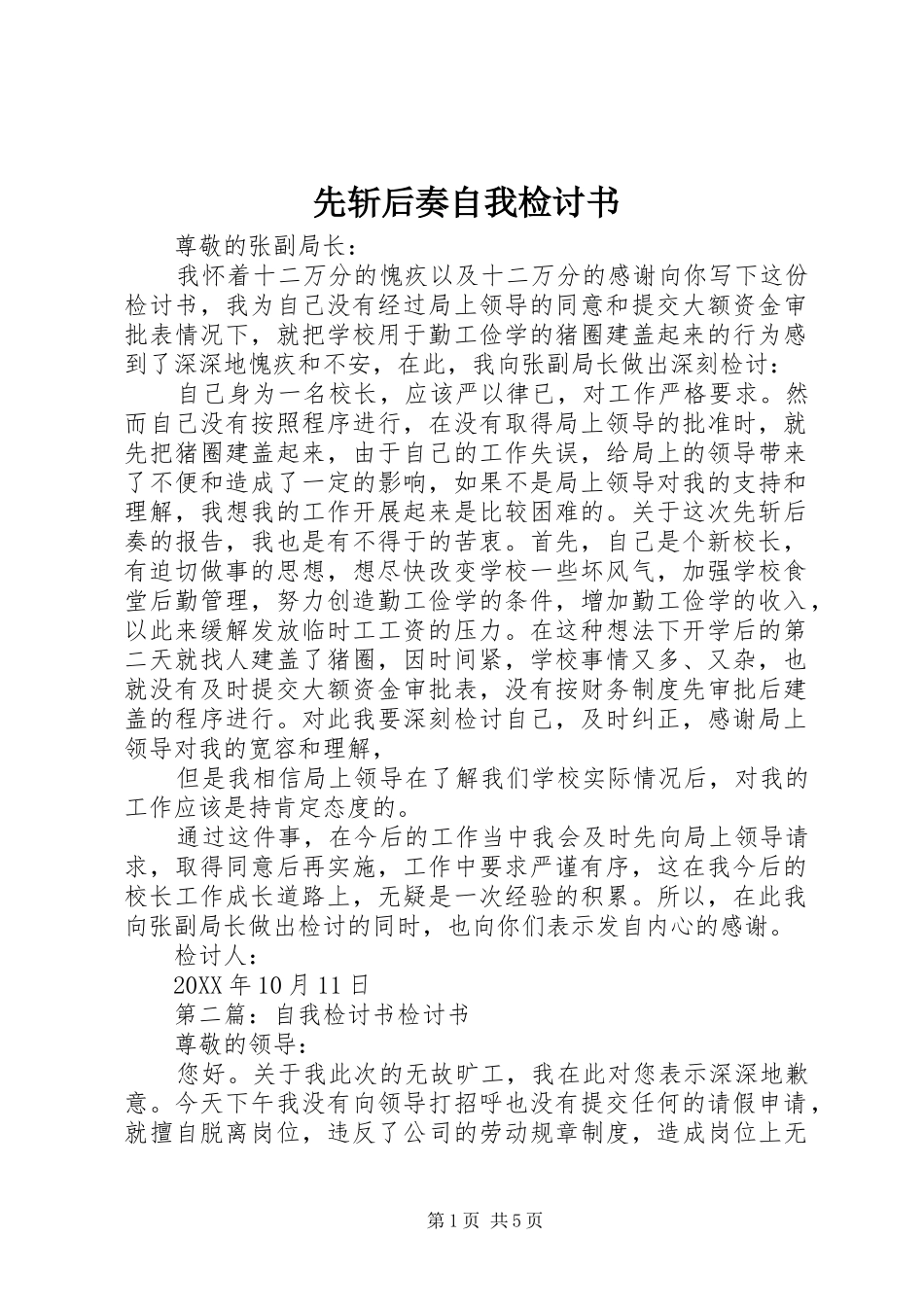 2024年先斩后奏自我检讨书_第1页