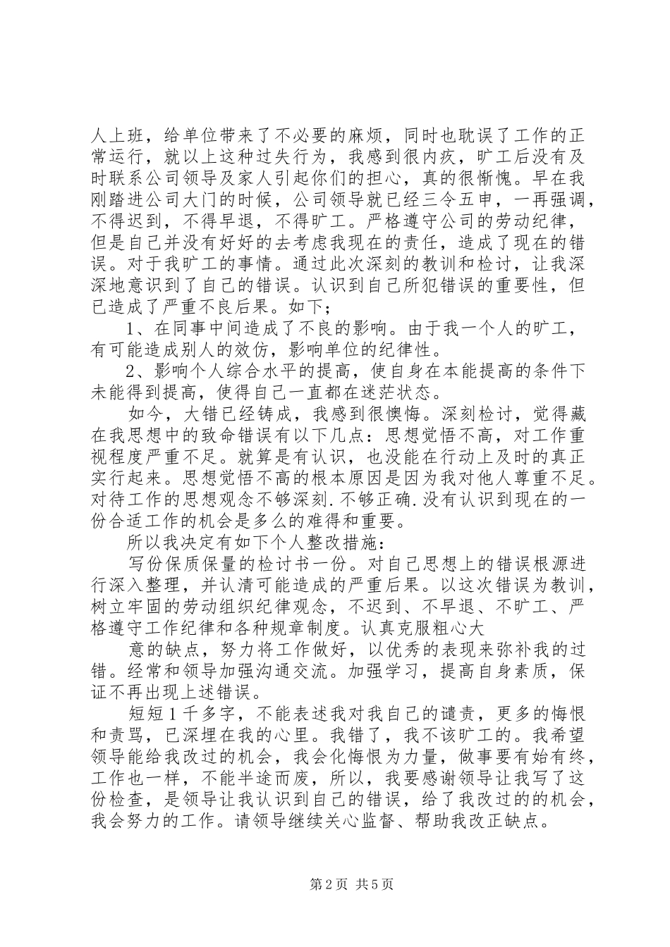 2024年先斩后奏自我检讨书_第2页