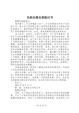 2024年先斩后奏自我检讨书
