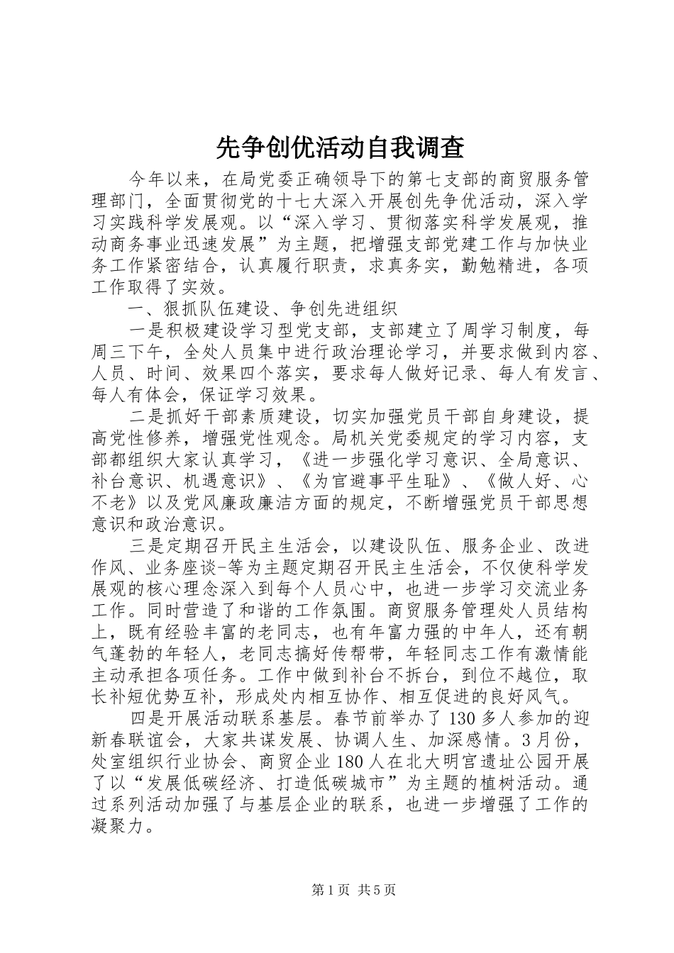 2024年先争创优活动自我调查_第1页