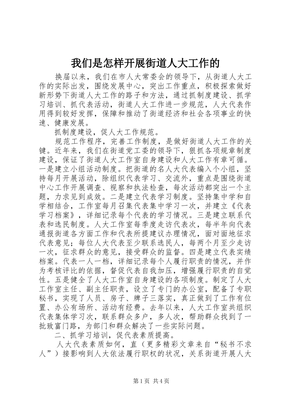 2024年我们是怎样开展街道人大工作的_第1页