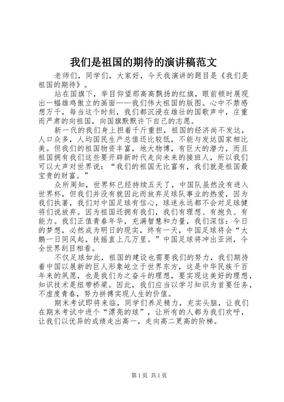 2024年我们是祖国的期待的演讲稿范文_第1页