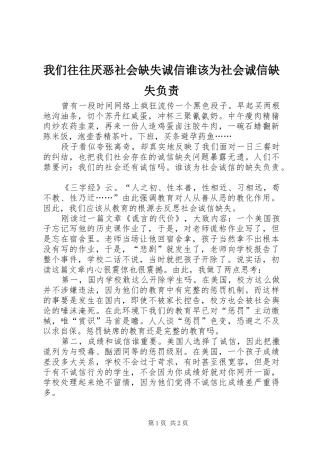 2024年我们往往厌恶社会缺失诚信谁该为社会诚信缺失负责